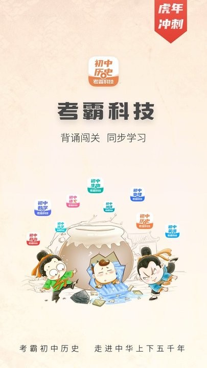 初中历史考霸科技最新版v2.0.1安卓版