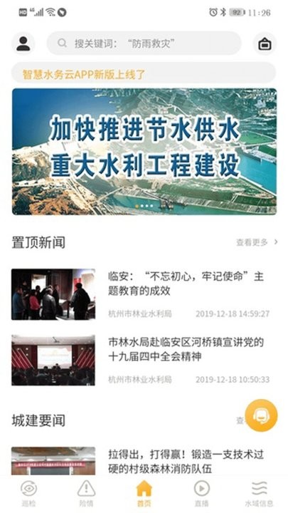 智慧水务云手机版v1.1.3 安卓版