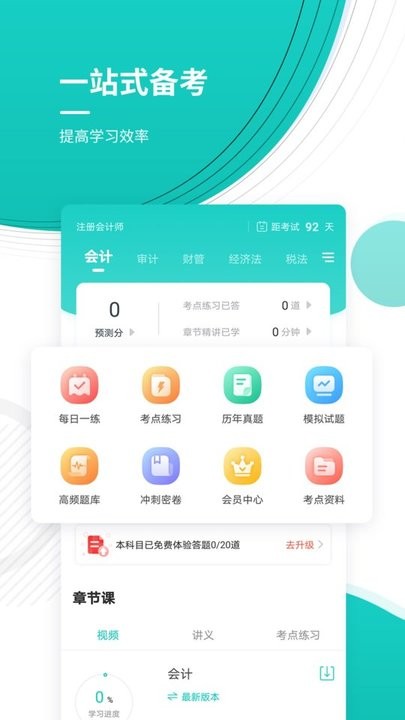 注册会计师考试准题库最新版v4.87 安卓版