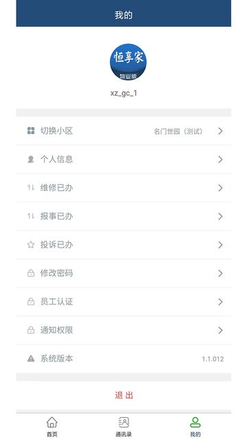 恒享家掌上物业appv1.1.015 安卓版