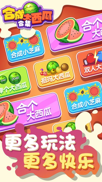合成大西瓜合集手机版v1.0.0 安卓版