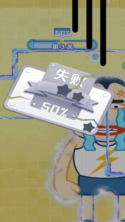 小心会触电v1.0.1 安卓版