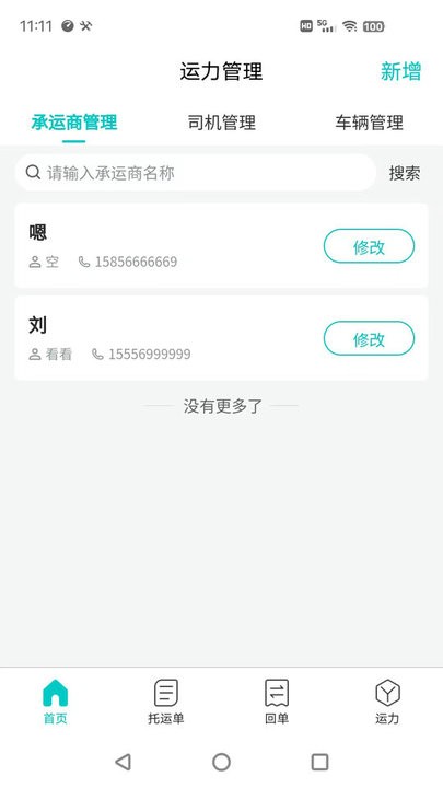 运掌管TMS官方版v1.0.12 安卓版