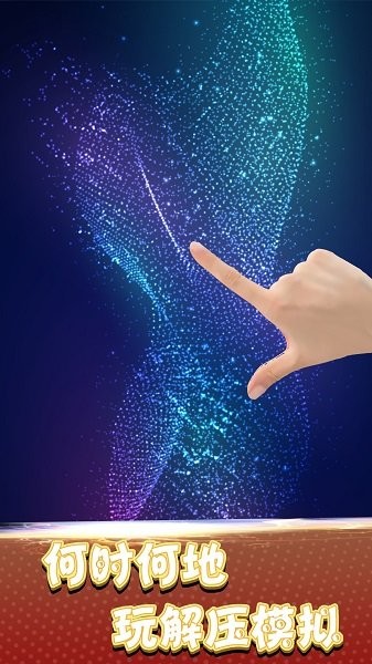 炫彩魔幻粒子模拟游戏v1.2 安卓版