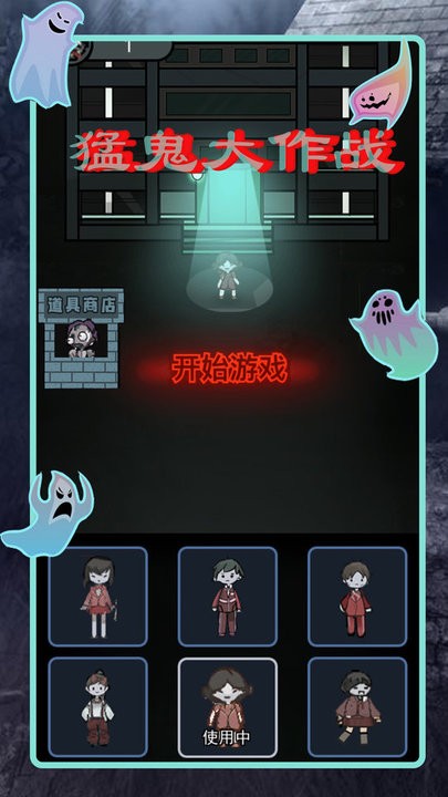 猛鬼差馆大作战官方最新版v1.1 安卓版