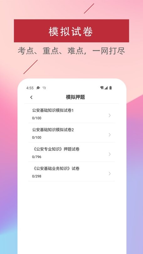 辅警易题库app