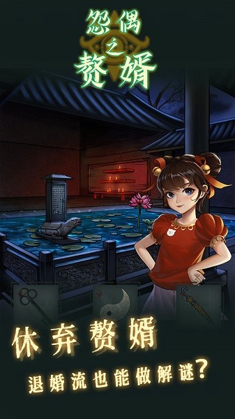 怨偶之赘婿游戏v1.0.2 安卓版