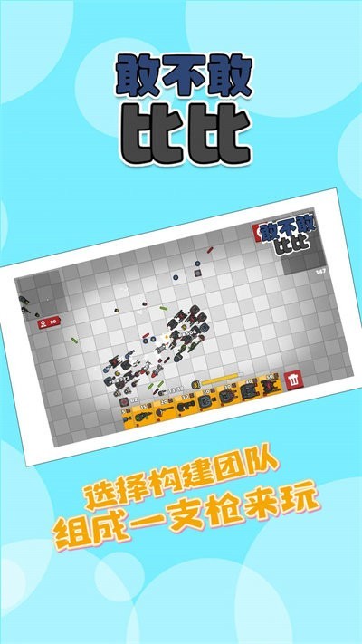 敢不敢比比游戏官方下载