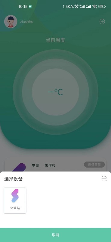 体温监测软件v1.0.0 安卓版