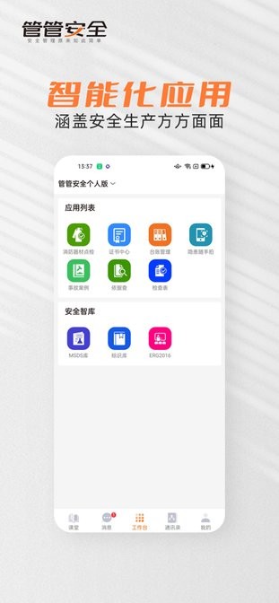 管管安全saas平台v2.2.20 安卓版