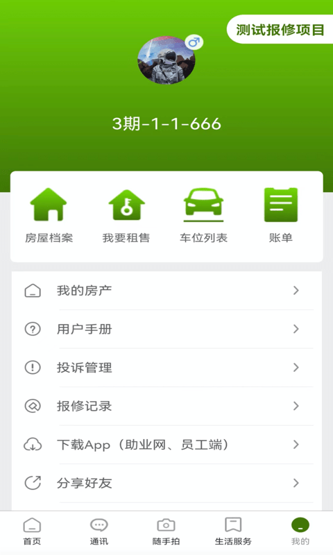 助业业主端v2.4.9 安卓版