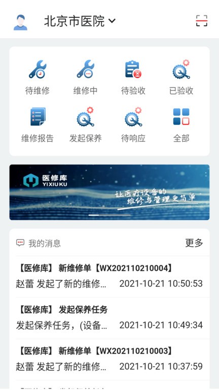 医修库设备管理系统v3.1.7 安卓版