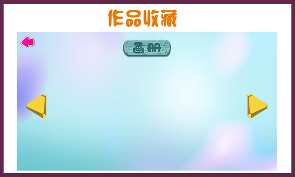 儿童画画本游戏v3.0 安卓版