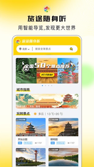旅途随身听下载