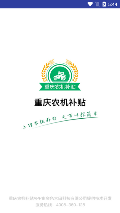重庆农机补贴app苹果版v1.5.4 iPhone版