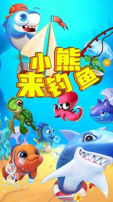 小熊来钓鱼游戏