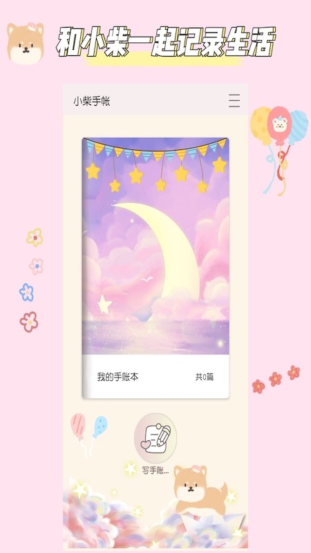 小柴手帐软件v2.5安卓版