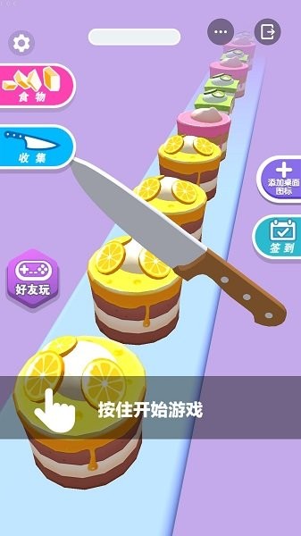 我爱蛋糕游戏v0.0.21 安卓版