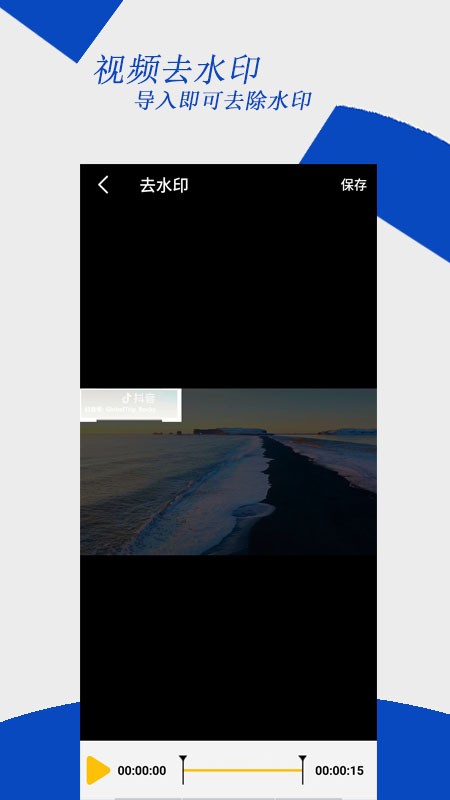 去水印编辑大师app