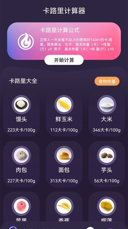 计算卡路里手机版v1.1 安卓版