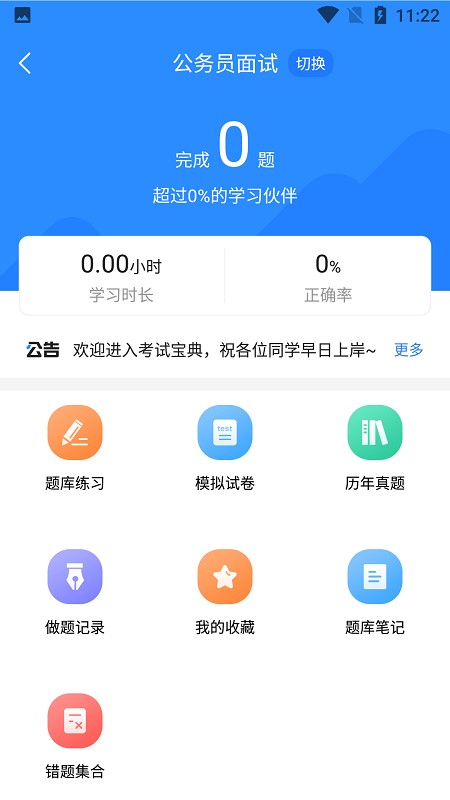 2022公务员考试宝典v1.3.9安卓版