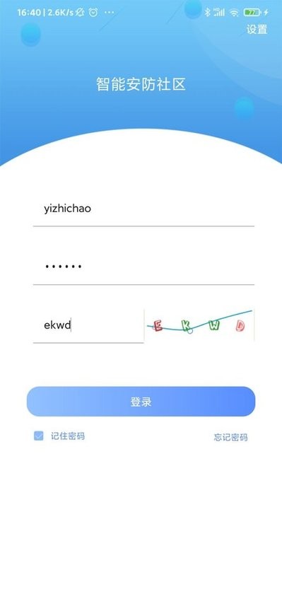智能安防社区v1.0.0 安卓版