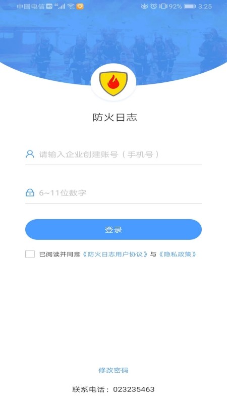 防火日志app