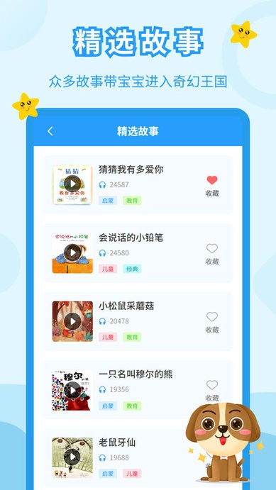 儿童故事会软件