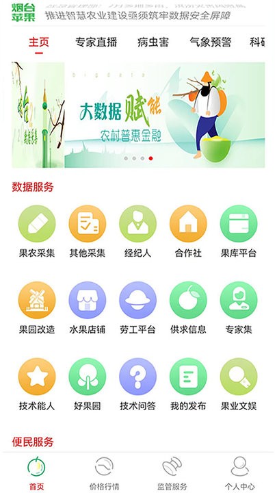 烟台仙果行业信息数据服务平台v2.8 安卓版
