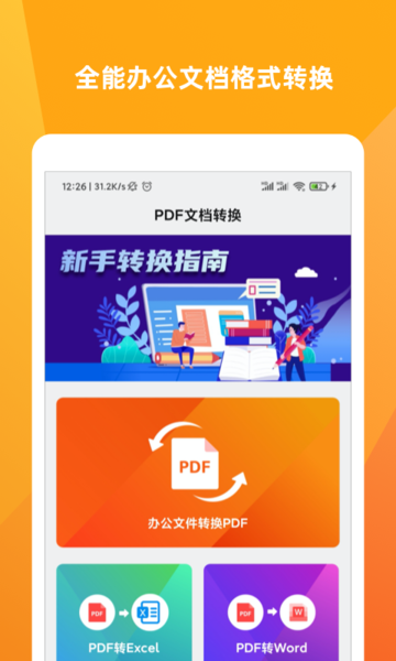 PDF阅读器转换大师appv1.6.0 安卓版