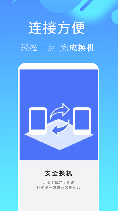 应用搬家换机最新版v4.1.1安卓版