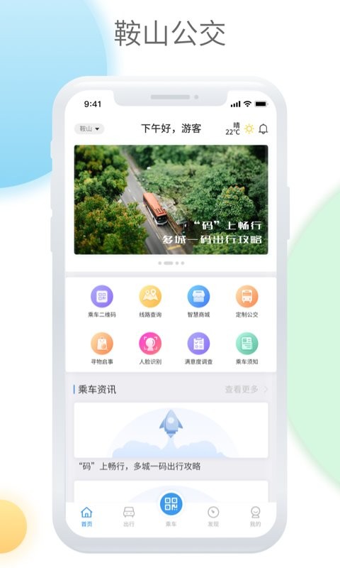 鞍山智慧公交手机版v1.3.1安卓版