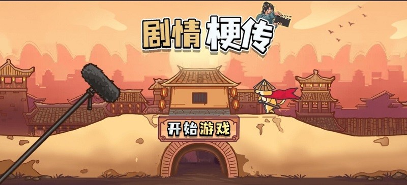 剧情梗传游戏