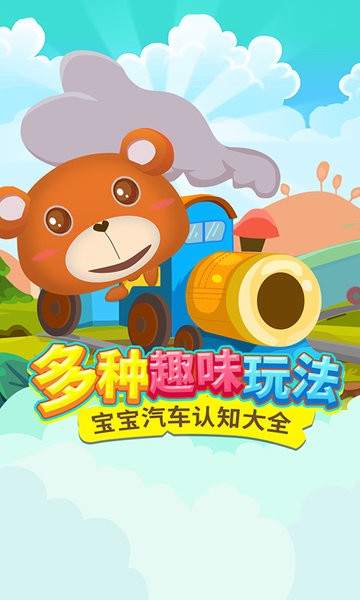 儿童游戏认知汽车完整版v1.1.3 安卓版