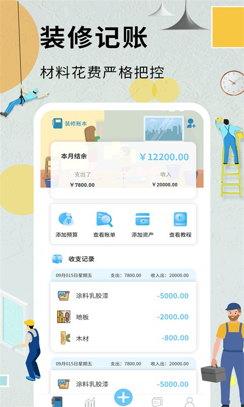 手机装修记账本v1.6.5安卓版