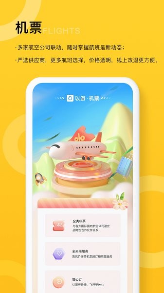 以游旅游软件v2.3.3安卓版