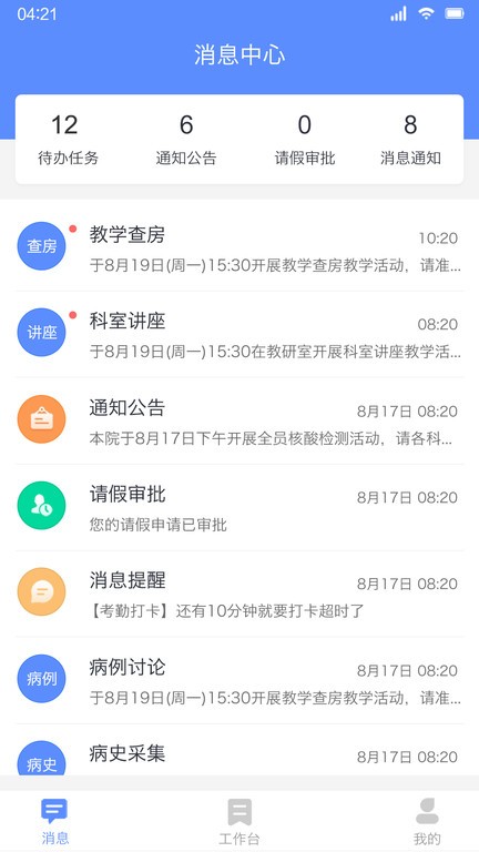 临床教学管理手机版v2.1.A8 安卓版