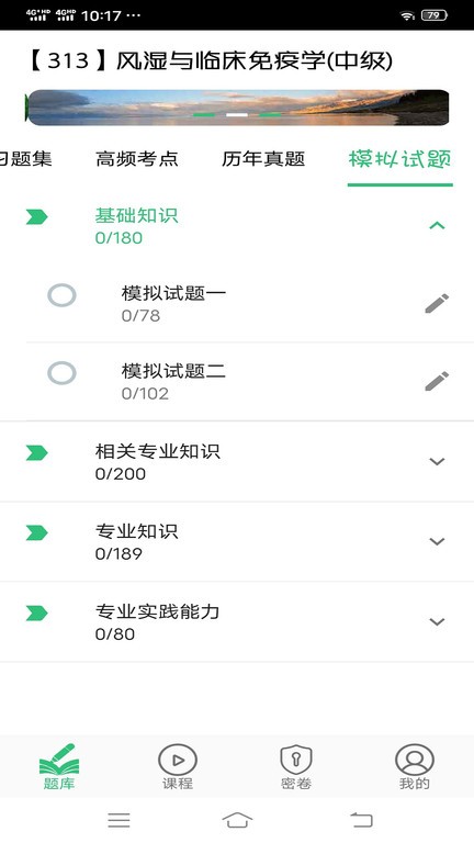 风湿与临床免疫学主治医师丰题库v1.2.1 安卓版