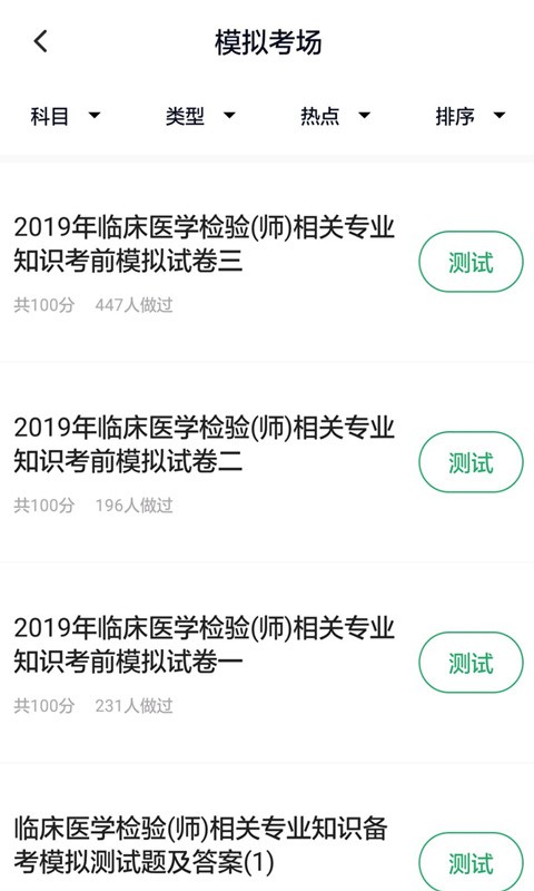 临床医学检验技师v5.0.2安卓版