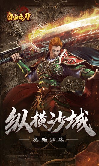 自由之刃之烈火传奇v1.0.7安卓版