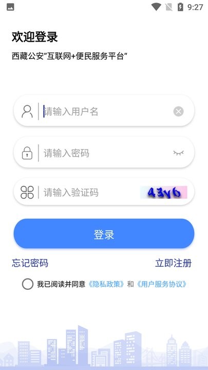 西藏公安官方手机版v1.0 安卓版