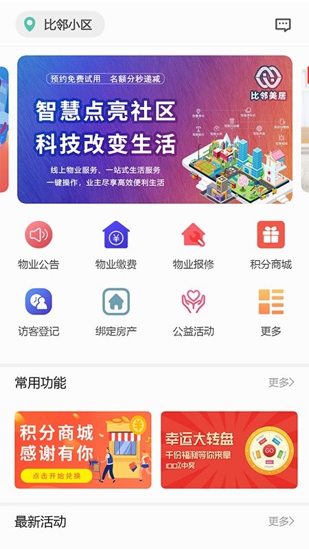 比邻美居手机版v2.0.8 安卓版