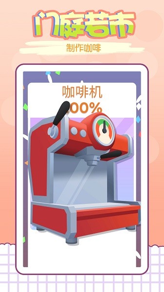 我的咖啡屋游戏v1.2 安卓版