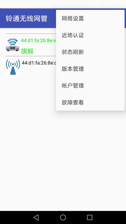 铃通无线网管app
