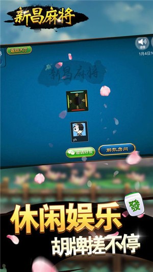 新昌麻将手机版