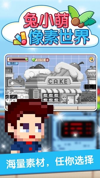 兔小萌像素世界v 1.0.0 安卓版