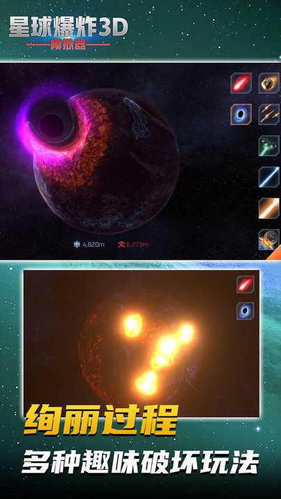 星球爆炸模拟3D游戏下载
