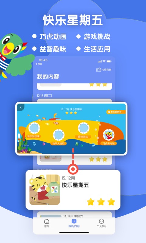 巧虎缤纷世界软件v2.8.0安卓版