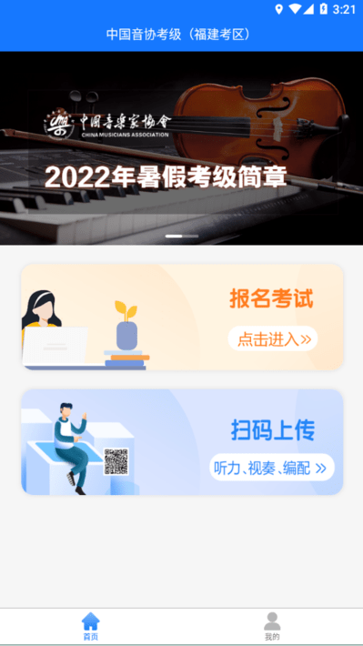 音协福建考区官方版v1.1.4 安卓版