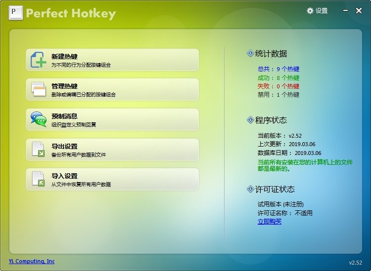 Perfect Hotkey(系统热键管理器)v2.52 绿色特别版